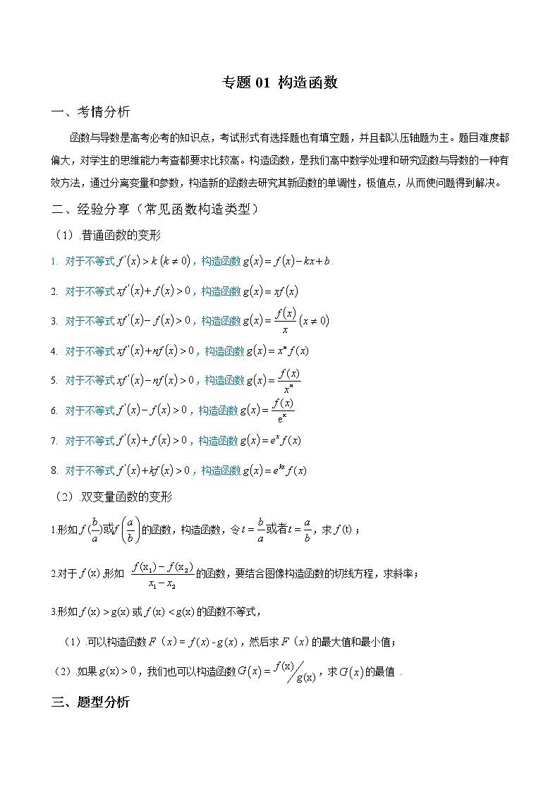 专题01 函数与导数之构造函数（原卷版）第1页