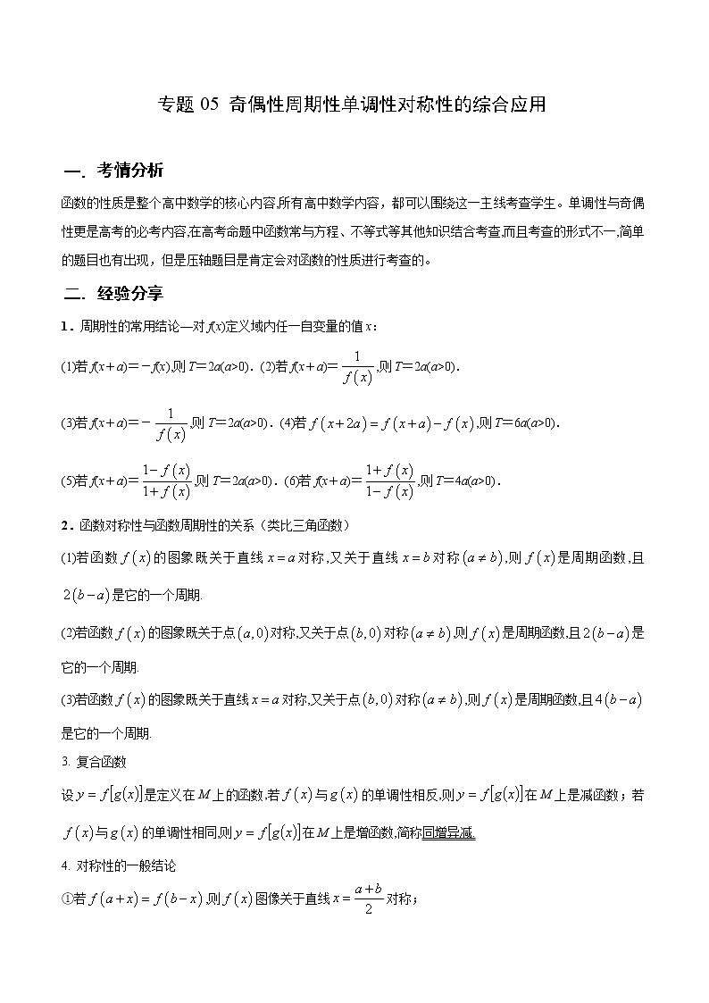 专题05 函数与导数之对称性与周期性（原卷版）第1页