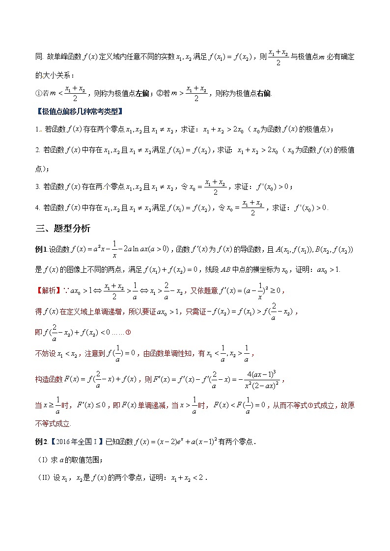 专题08 极值点偏移（一）（解析版）第2页