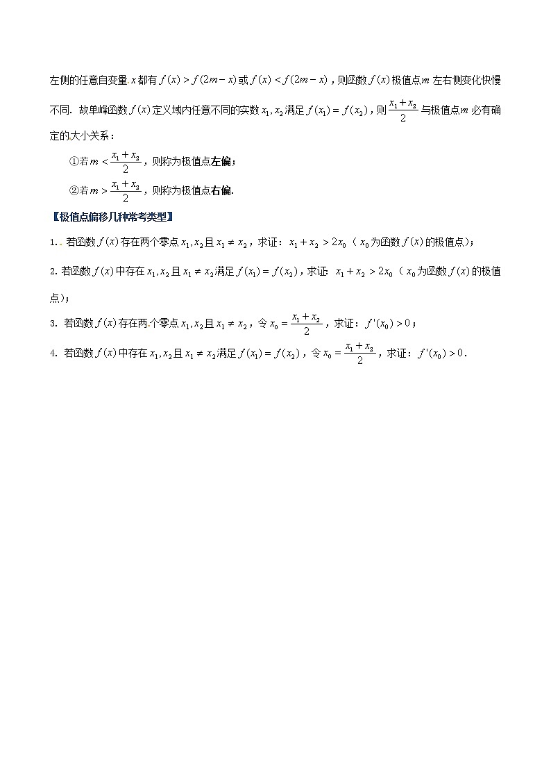 专题08 极值点偏移（一）（原卷版）第2页