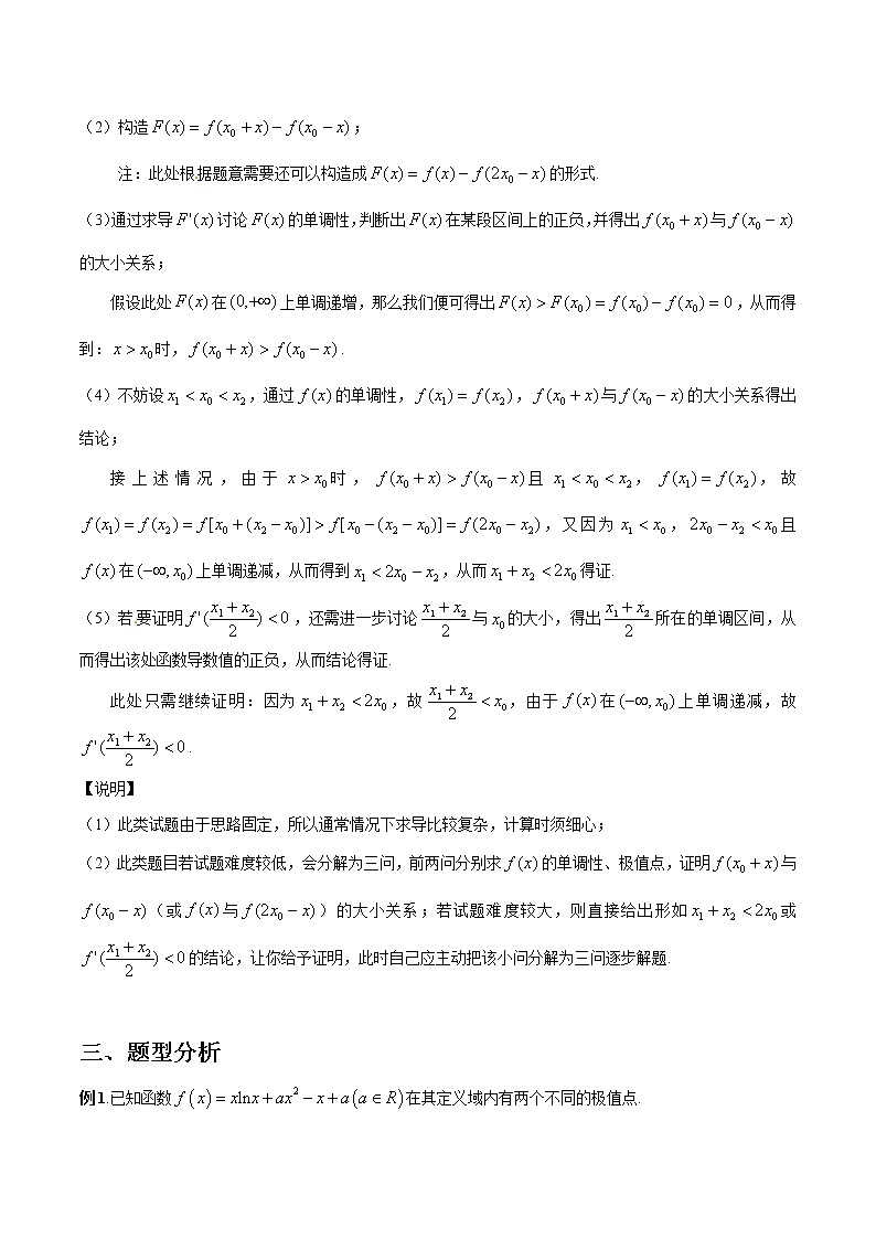 专题09 极值点偏移（二）（解析版）第2页