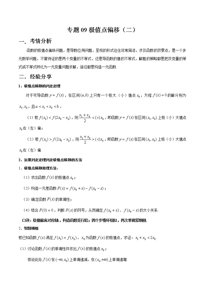 专题09 极值点偏移（二）（原卷版）第1页
