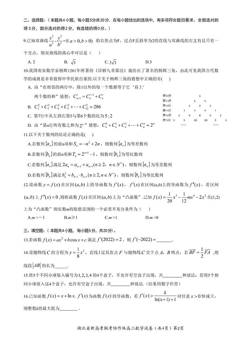 2022湖北新高考联考协作体高二春季期中考试——数学02
