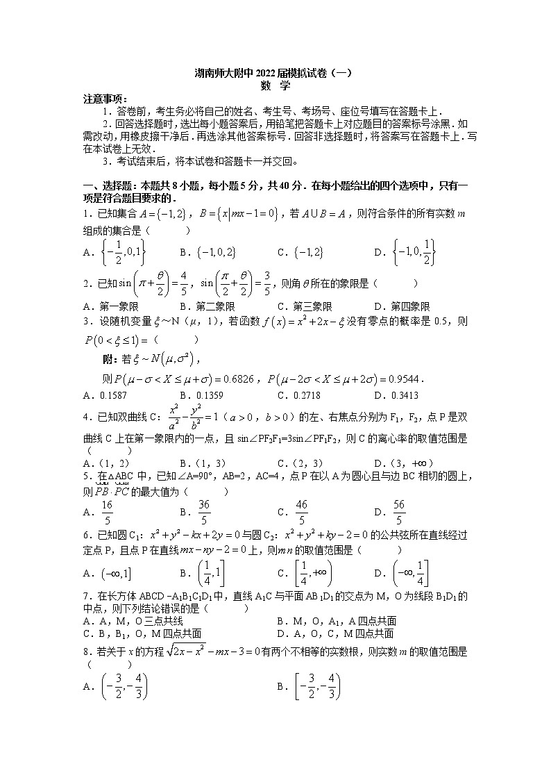 2022届湖南师范大学附属中学高考模拟（一）数学试卷及参考答案01