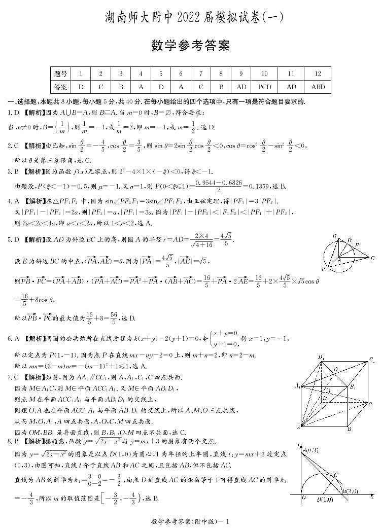 2022届湖南师范大学附属中学高考模拟（一）数学试卷及参考答案01