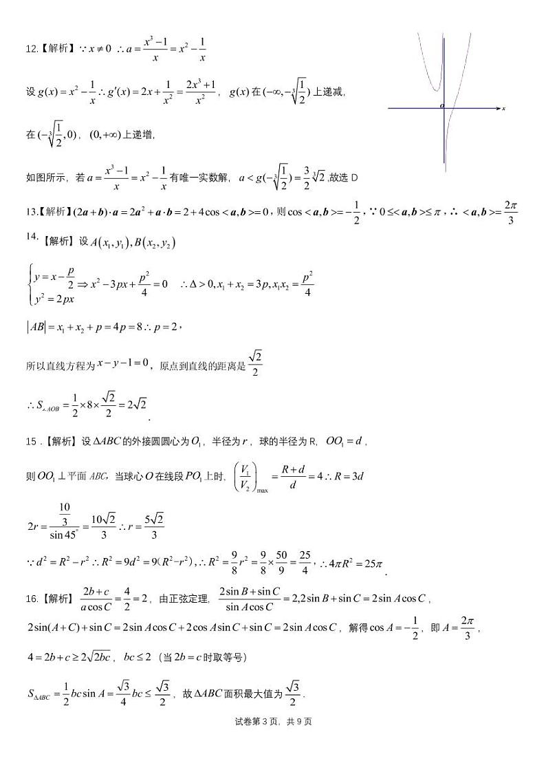 2022年哈师大附中三模数学（文科）参考答案第3页