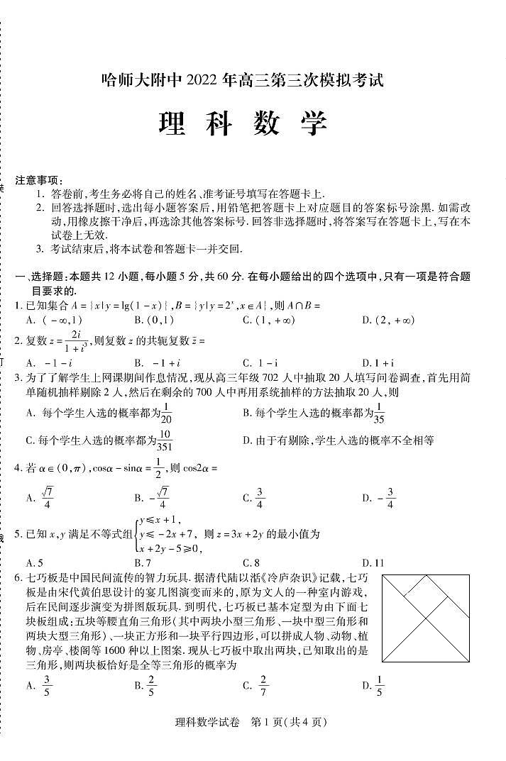 20222022年哈师大附中三模理科数学第1页