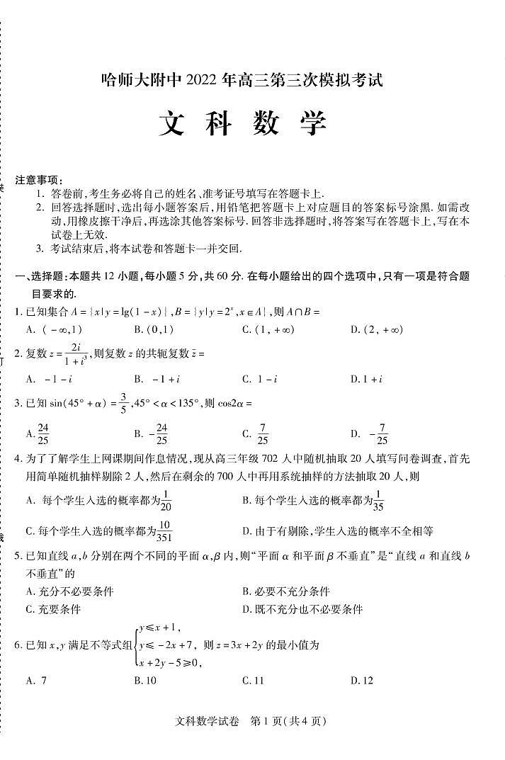 2022年哈师大附中三模文科数学第1页