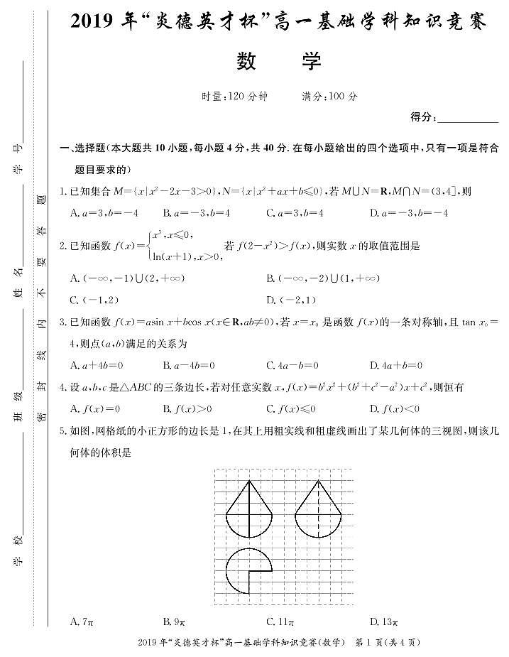 2019炎德英才杯高一基础学科知识竞赛 试卷01