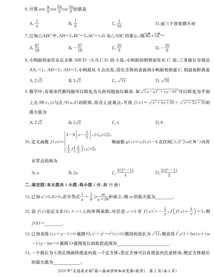 2019炎德英才杯高一基础学科知识竞赛 试卷02