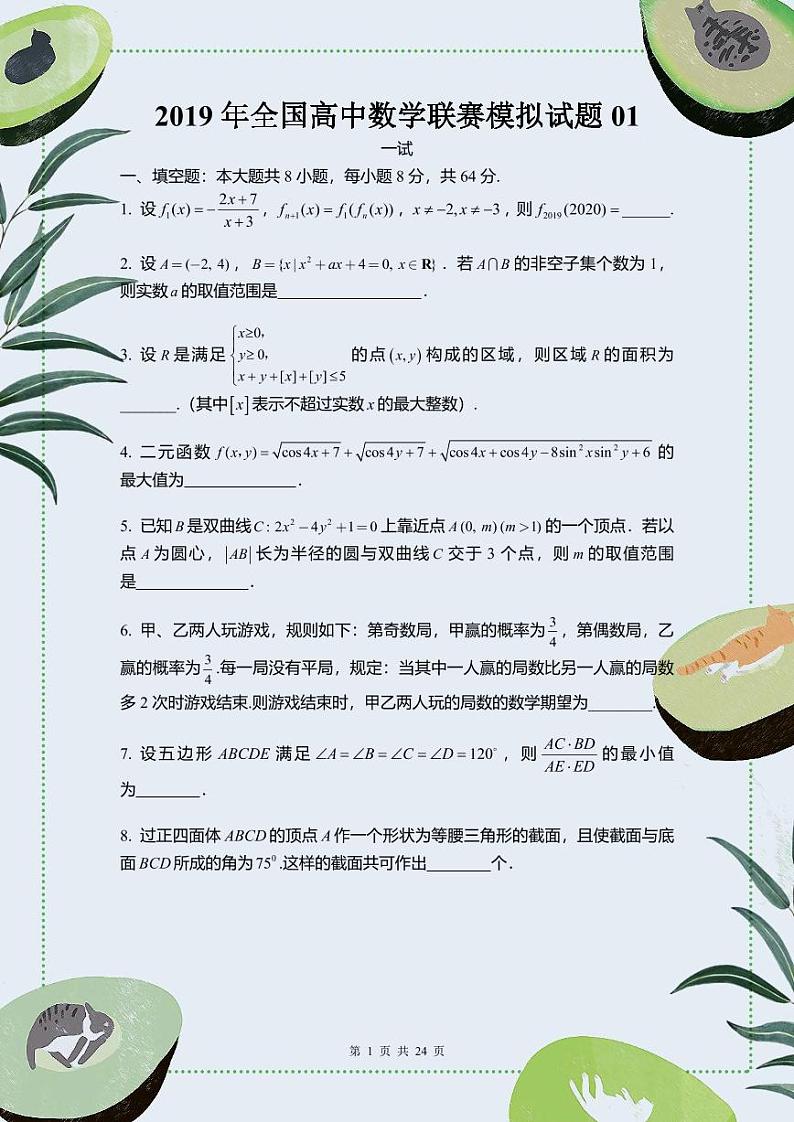 2019年全国高中数学联赛模拟试题第1页