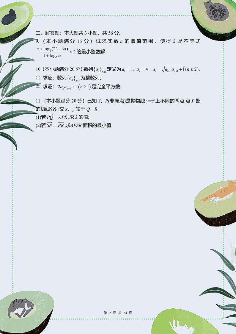 2019年全国高中数学联赛模拟试题第2页