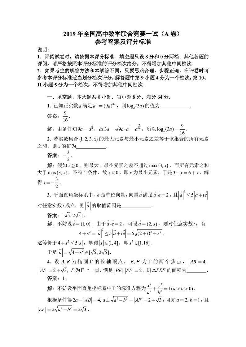 2019年全国高中数学联赛A卷一试解答第1页