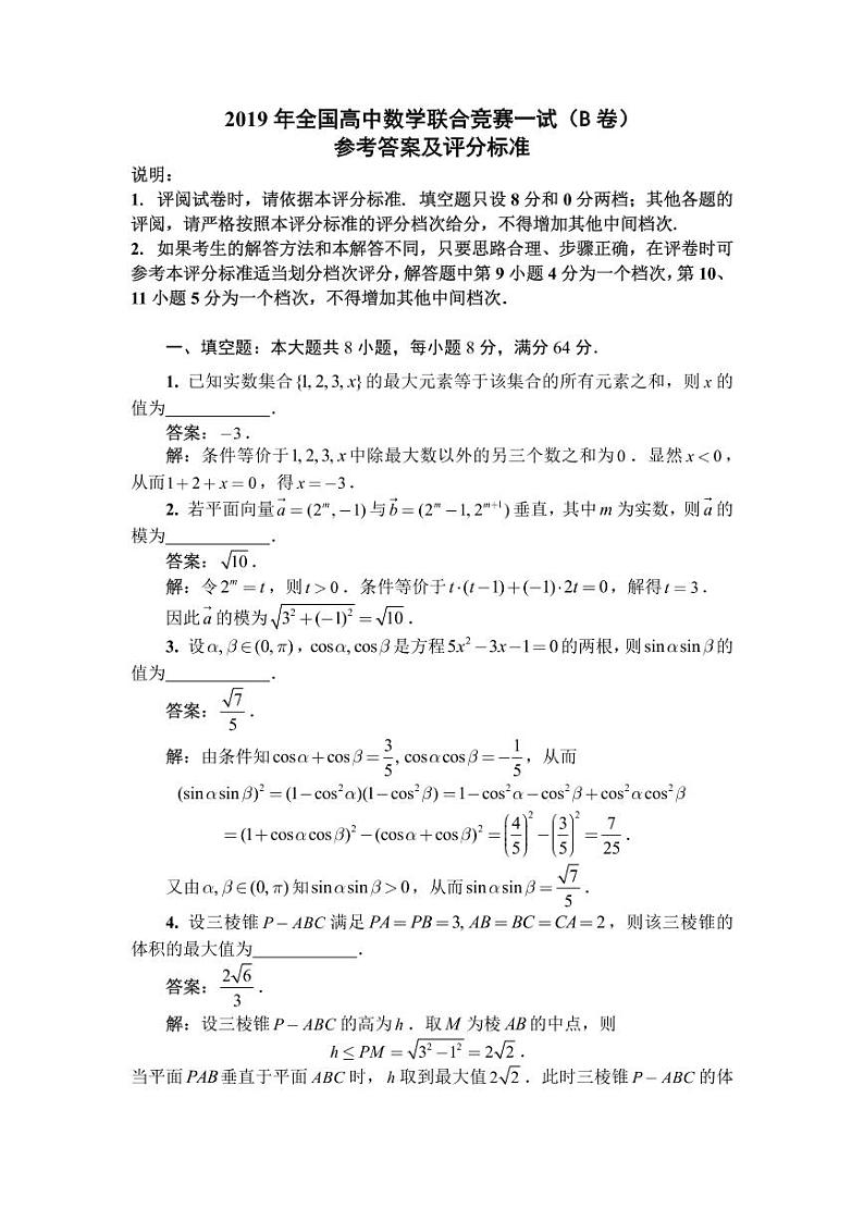 2019年全国高中数学联赛B卷一试解答第1页