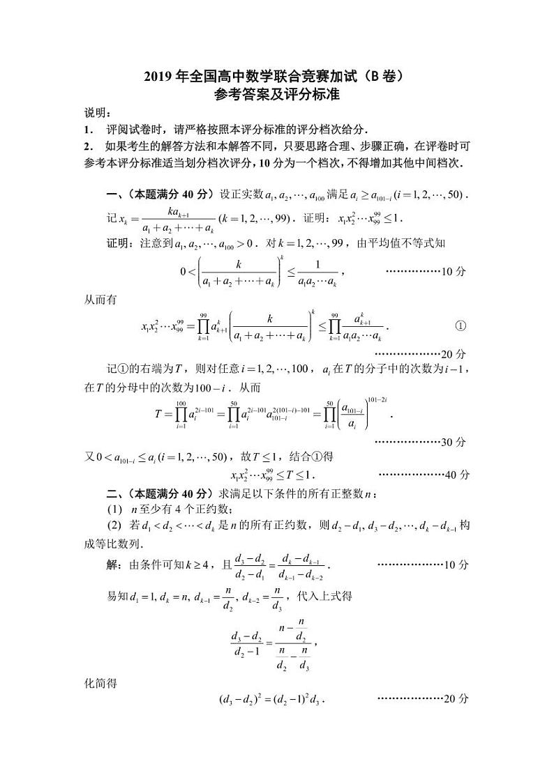 2019年全国高中数学联赛B卷加试解答第1页