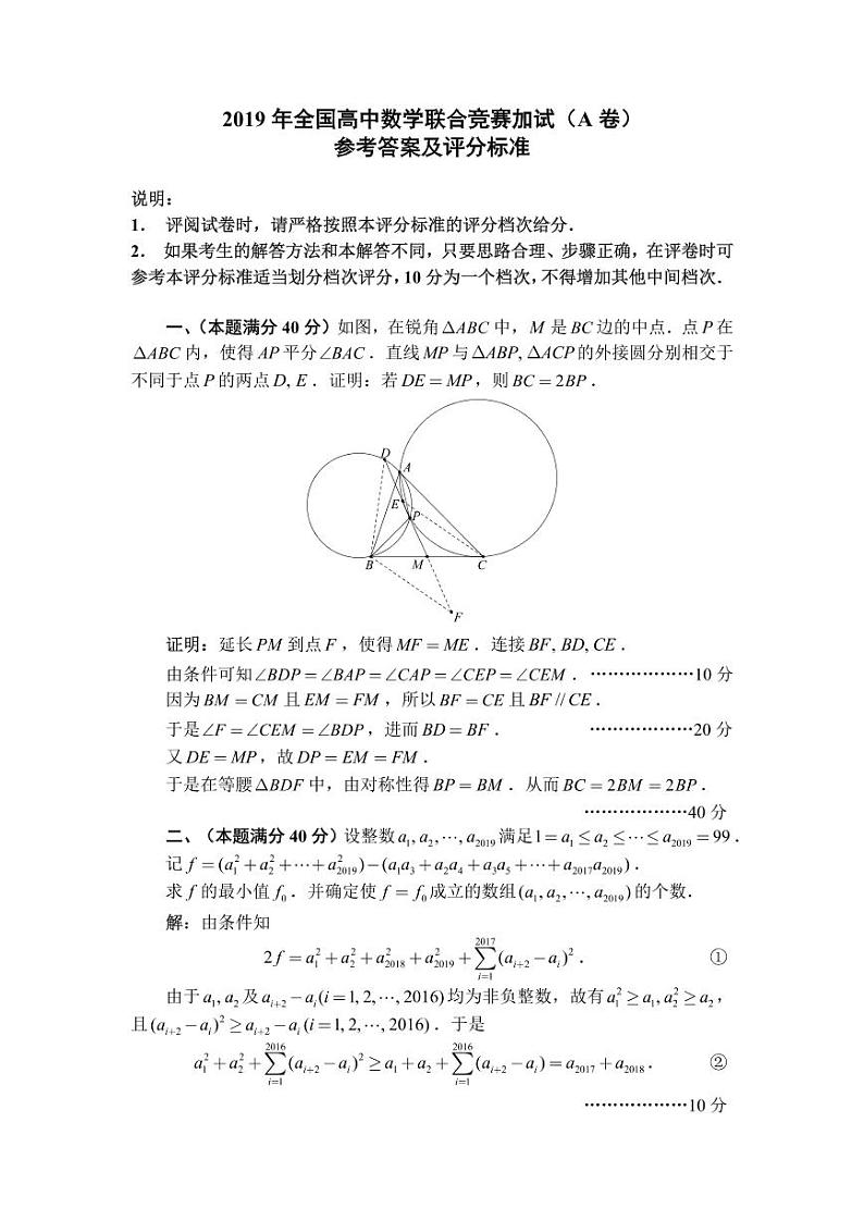 2019年全国高中数学联赛A卷加试解答第1页