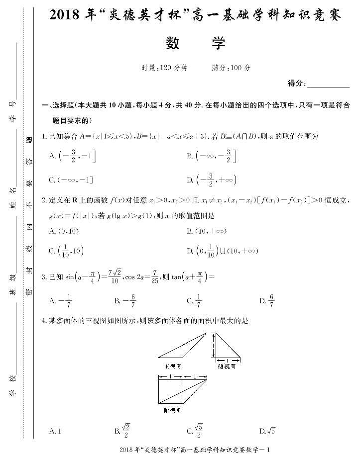 2018炎德英才杯高一基础学科知识竞赛 试卷01