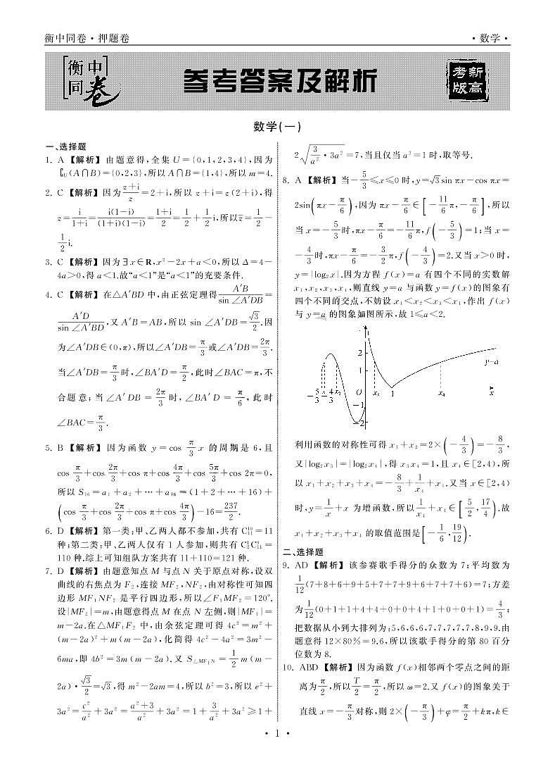 衡中21-22押题卷数学（一）新高考版答案第1页