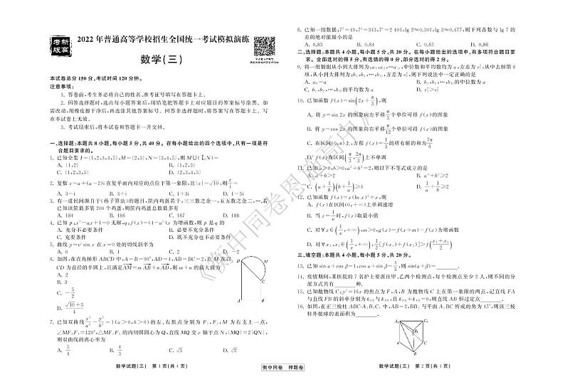 衡中21-22押题卷数学（三）新高考版正文第1页