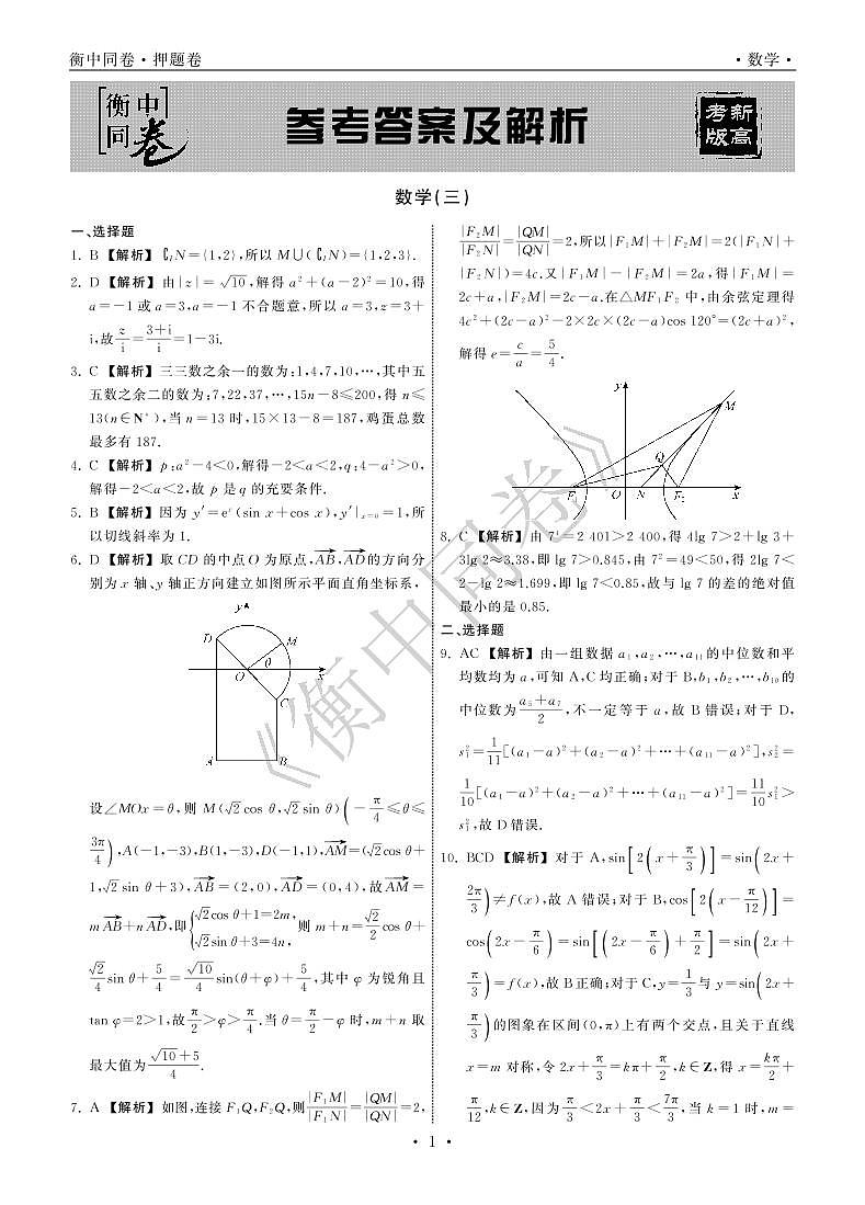 衡中21-22押题卷数学（三）新高考版答案第1页