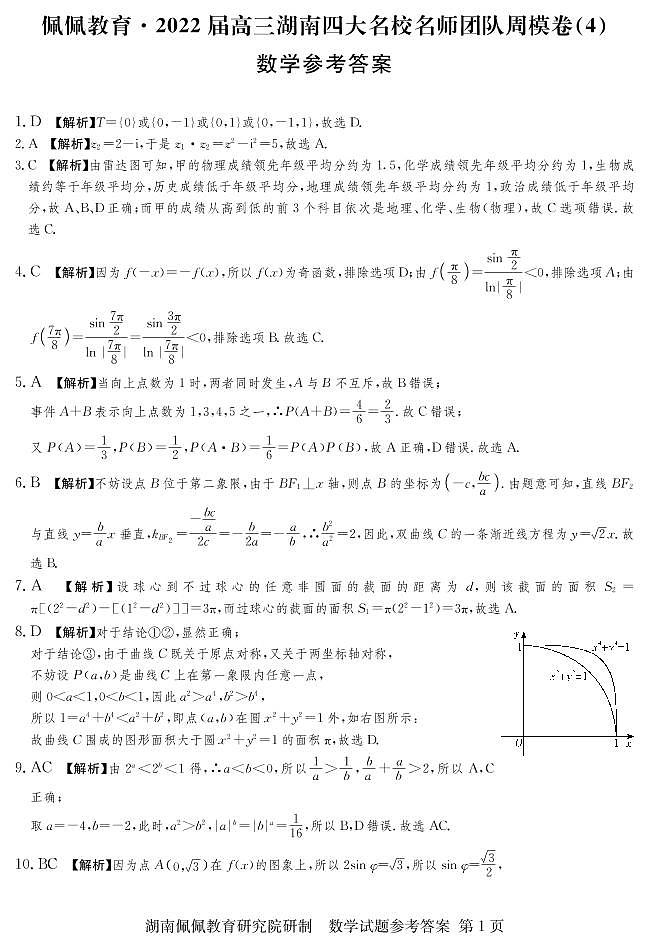 佩佩教育·2022届高三湖南四大名校名师团队周模卷（4）数学试题 答案第1页