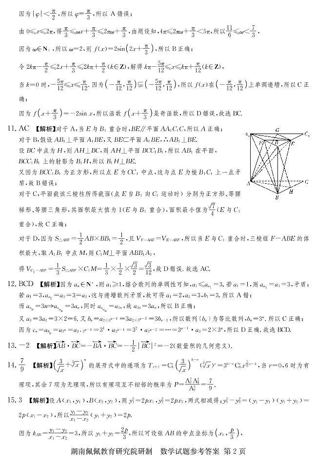 佩佩教育·2022届高三湖南四大名校名师团队周模卷（4）数学试题 答案第2页