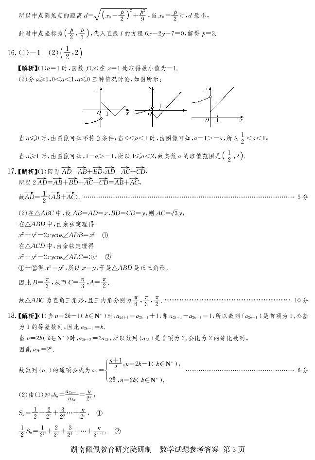 佩佩教育·2022届高三湖南四大名校名师团队周模卷（4）数学试题 答案第3页