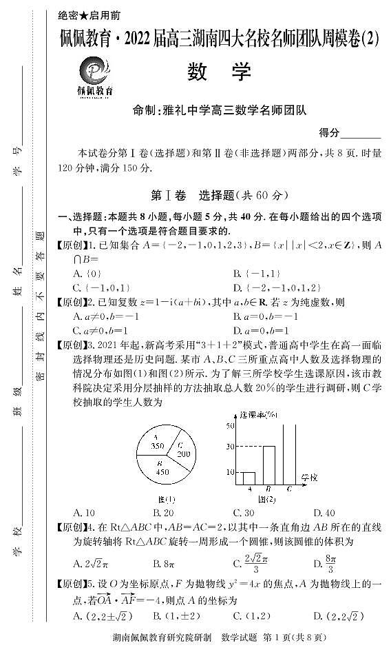 佩佩教育·2022届高三湖南四大名校名师团队周模卷（2）数学试题第1页