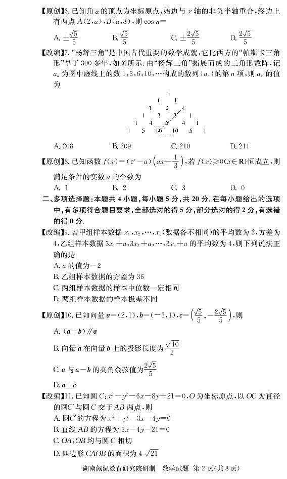 佩佩教育·2022届高三湖南四大名校名师团队周模卷（2）数学试题第2页