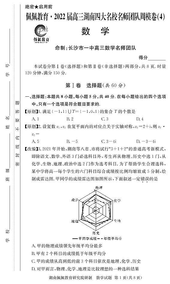 佩佩教育·2022届高三湖南四大名校名师团队周模卷（4）数学试题第1页