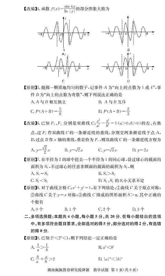 佩佩教育·2022届高三湖南四大名校名师团队周模卷（4）数学试题第2页