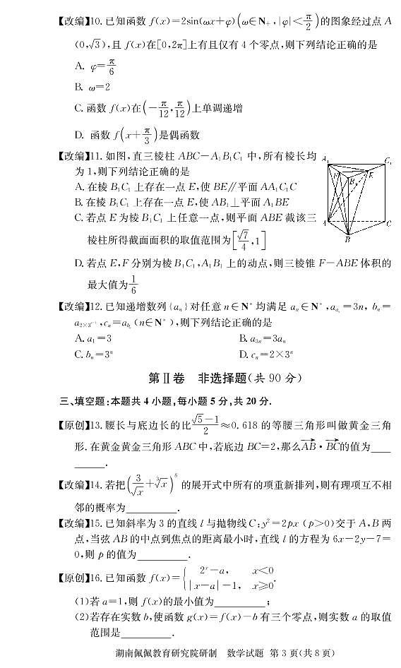 佩佩教育·2022届高三湖南四大名校名师团队周模卷（4）数学试题第3页
