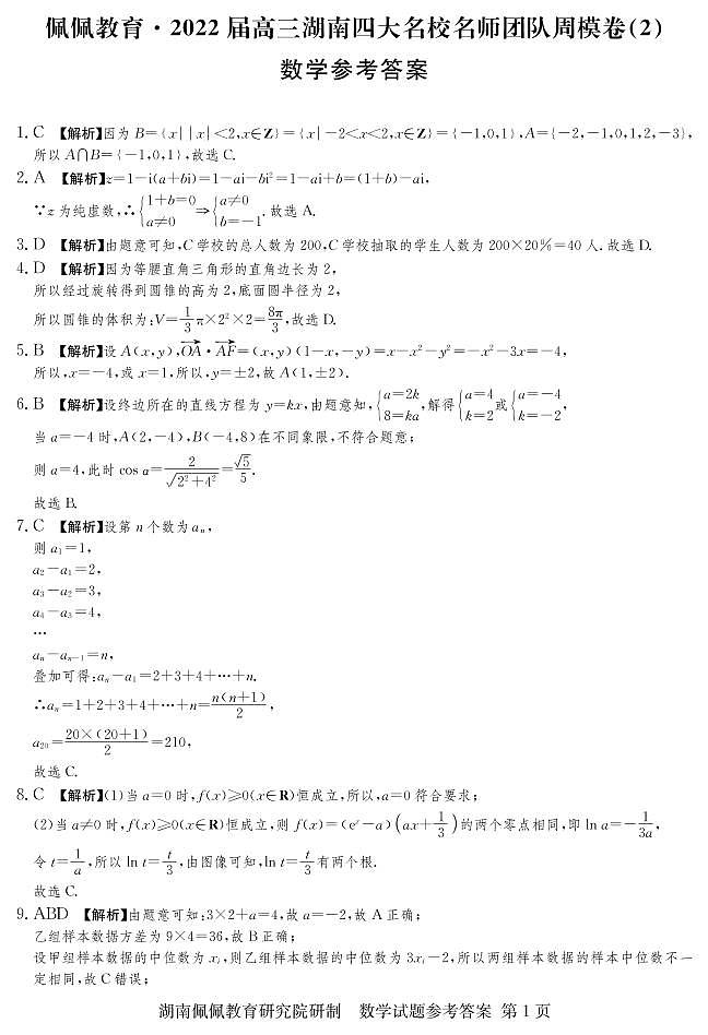 佩佩教育·2022届高三湖南四大名校名师团队周模卷（2）数学试题 答案第1页