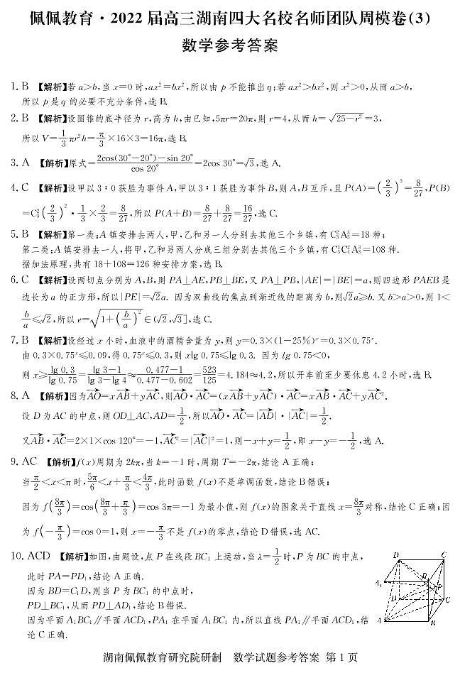 佩佩教育·2022届高三湖南四大名校名师团队周模卷（3）数学试题 答案第1页
