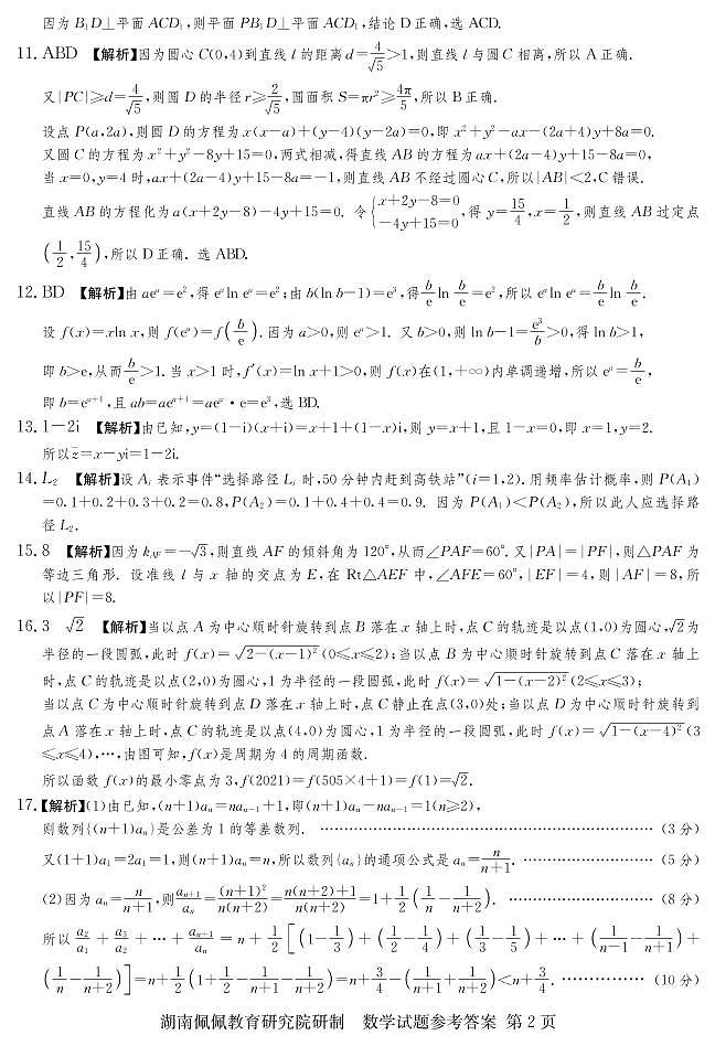 佩佩教育·2022届高三湖南四大名校名师团队周模卷（3）数学试题 答案第2页