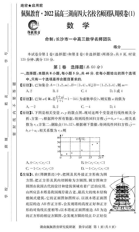 佩佩教育·2022届高三湖南四大名校名师团队周模卷（1）数学试题第1页