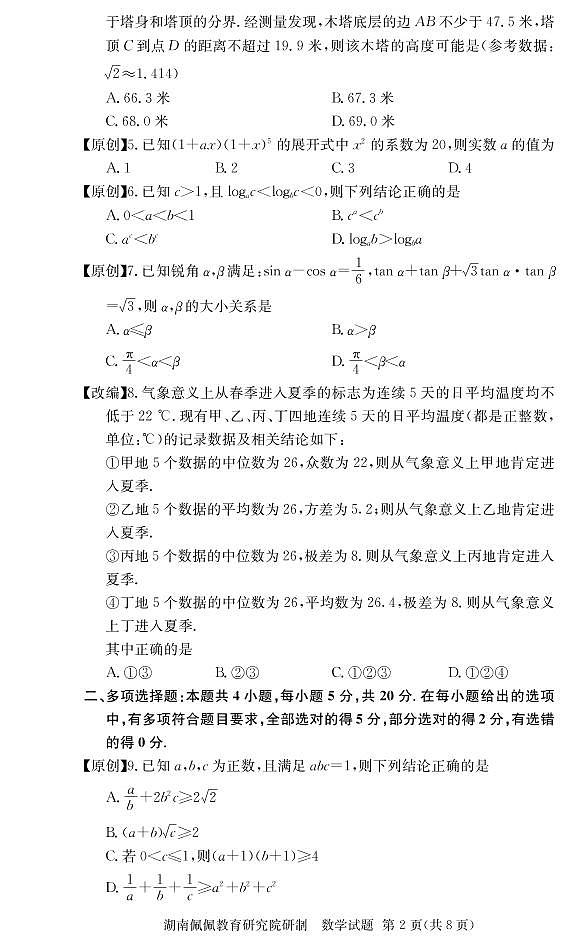 佩佩教育·2022届高三湖南四大名校名师团队周模卷（1）数学试题第2页