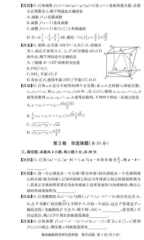 佩佩教育·2022届高三湖南四大名校名师团队周模卷（1）数学试题第3页