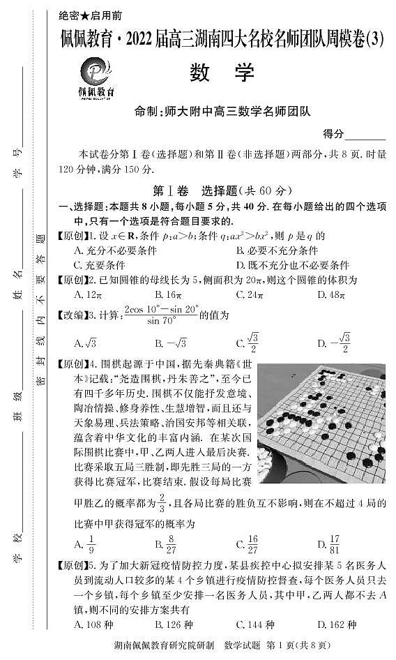 佩佩教育·2022届高三湖南四大名校名师团队周模卷（3）数学试题第1页