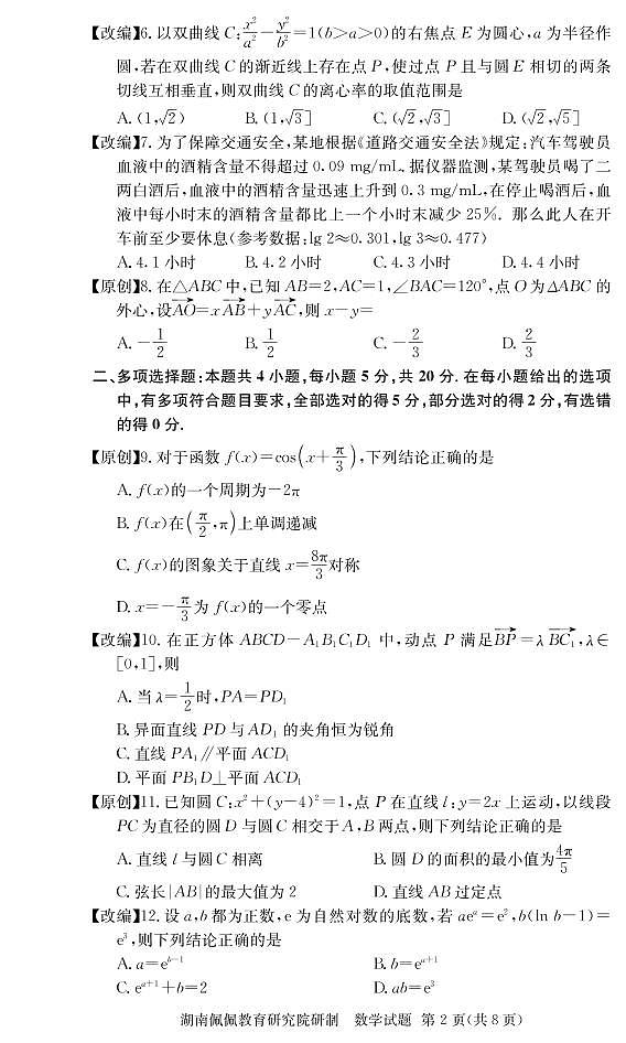 佩佩教育·2022届高三湖南四大名校名师团队周模卷（3）数学试题第2页