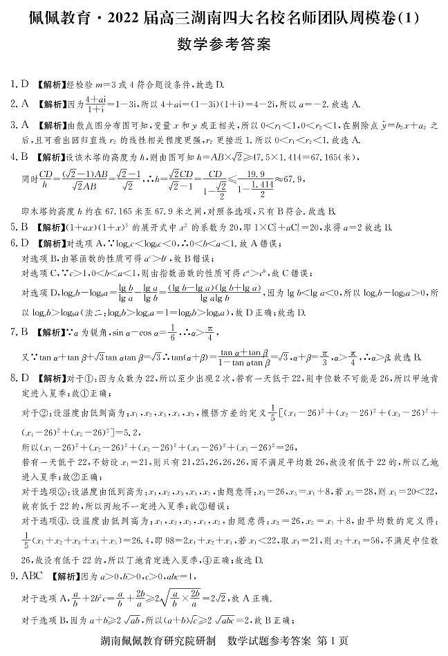 佩佩教育·2022届高三湖南四大名校名师团队周模卷（1）数学试题 答案第1页