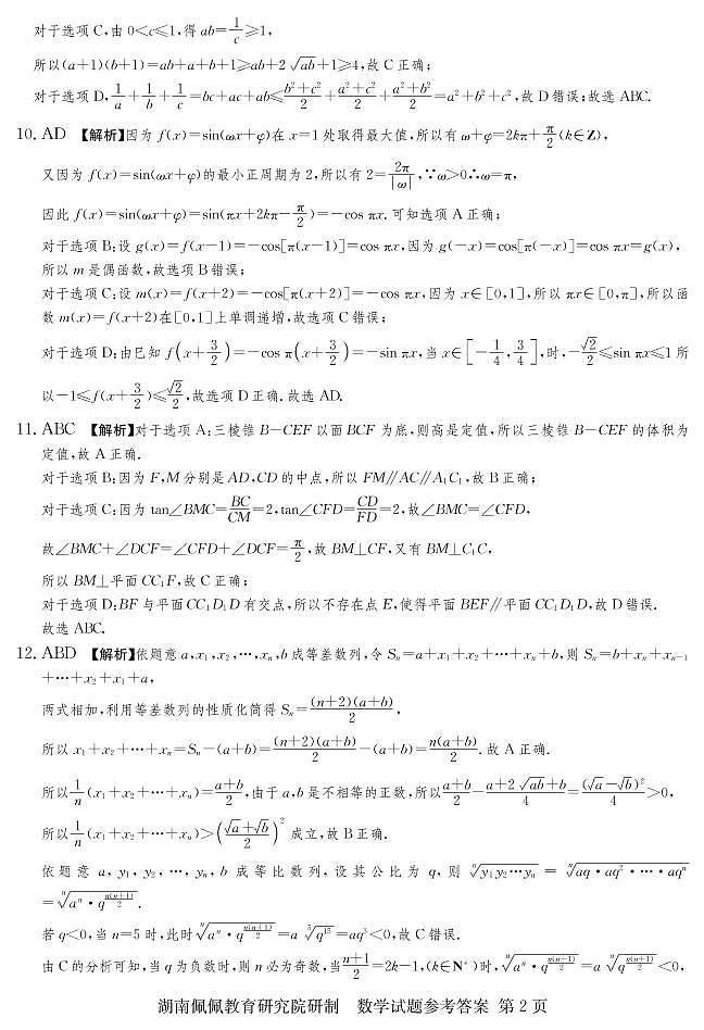 佩佩教育·2022届高三湖南四大名校名师团队周模卷（1）数学试题 答案第2页