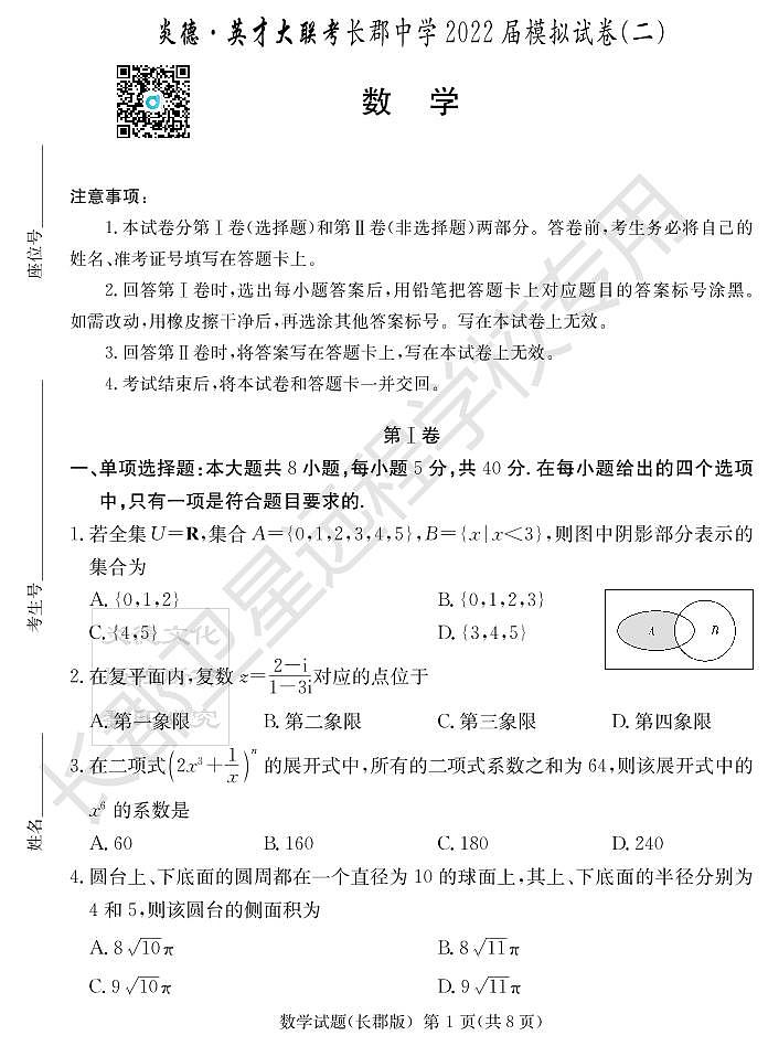 2022炎德英才大联考长郡二模数学试卷第1页