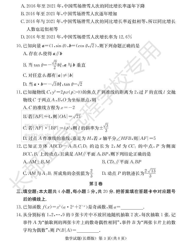 2022炎德英才大联考长郡二模数学试卷第3页
