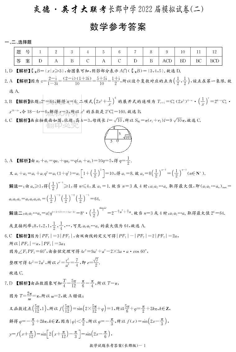 2022炎德英才大联考长郡二模数学参考答案第1页