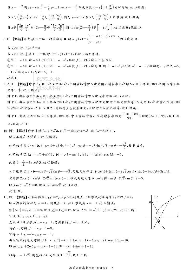2022炎德英才大联考长郡二模数学参考答案第2页