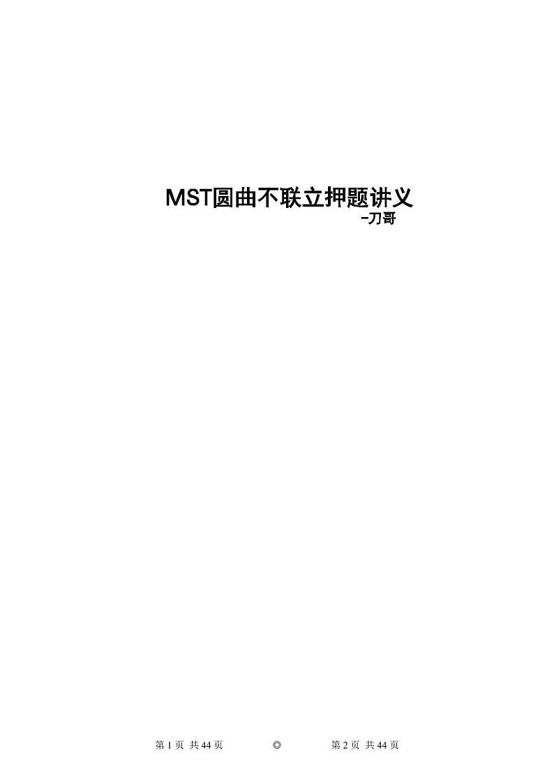 圆锥曲线答题不联立押题讲录第1页