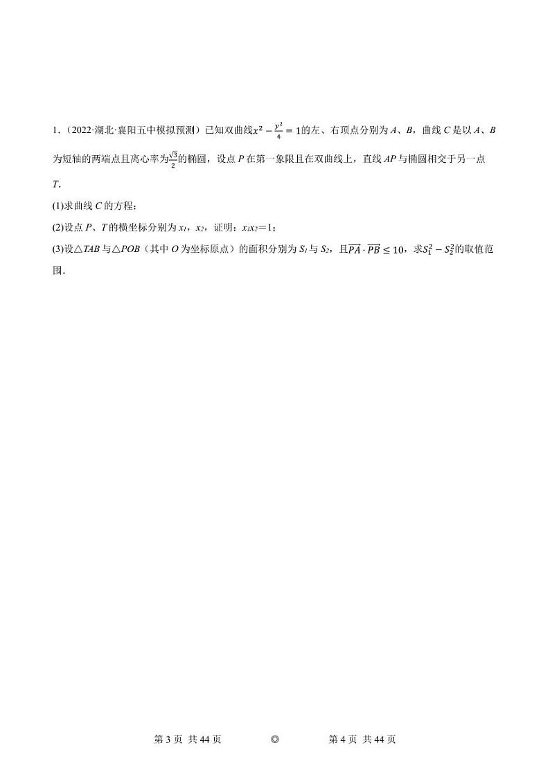圆锥曲线答题不联立押题讲录第2页