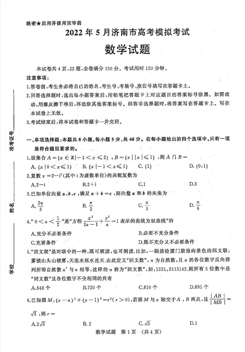 山东省济南市2022届高三5月模拟考试（三模）数学试卷01