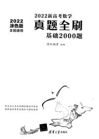 2022真题全刷2000题.清优辅考.清华大学出版社【黑白】